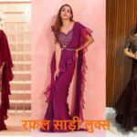SareeLook: हर फंक्शन के लिए परफेक्ट हैं, ये रफल साड़ी लुक्स