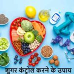 Diabetes Diet: शुगर लेवल रहेगा नॉर्मल! बस ये 5 चीजें रोज खाएं