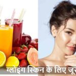 GlowingSkin: स्किन बनानी है ग्लोइंग? रोज पिएं ये खास जूस!