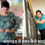 Thyroid: थायराइड के कारण बढ़ा वजन? इन 5 एक्सरसाइज से पाएं राहत