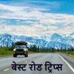 RoadTrips: लाइफ में एक बार जरूर करें ये 5 रोड ट्रिप्स