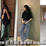 FashionTips: रोज वहीं टी-शर्ट? ऐसे स्टाइल करें कि नया लगे हर दिन!