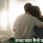 RelationshipTips: आपका रिश्ता सच्चा है या सिर्फ टाइमपास? ये 7 संकेत बताएंगे!