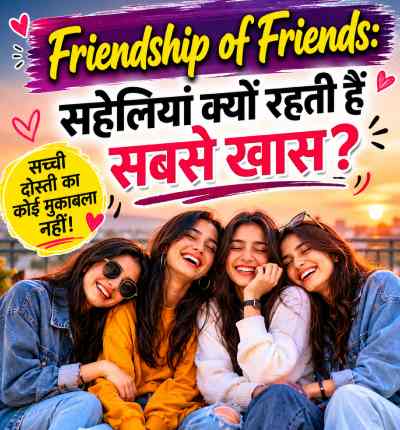 चार सहेलियां साथ बैठकर हंसती हुई नजर आ रही हैं, जो सच्ची दोस्ती और emotional bonding को दर्शाता है
