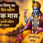 AdhikMaas: अधिक मास का महत्व, भगवान विष्णु का प्रिय महीना क्यों है?