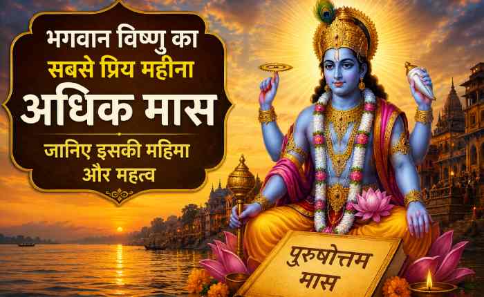 भगवान विष्णु की दिव्य छवि के साथ अधिक मास (पुरुषोत्तम मास) की महिमा दर्शाता धार्मिक पोस्टर