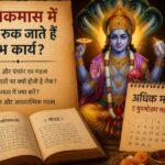 AdhikMaas 2026: अधिकमास में क्यों रुक जाते हैं शुभ कार्य? 