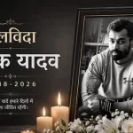 Prateek Yadav Death Details: डिप्रेशन, पत्नी से तनाव या कारोबार में घाटा? आखिर कैसे हुई प्रतीक यादव की मौत