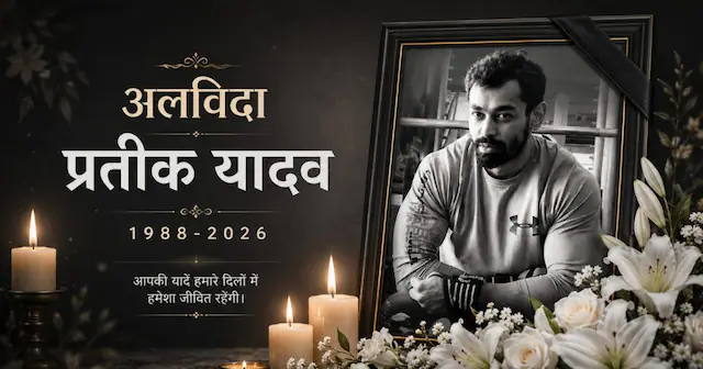 Prateek Yadav Death: डिप्रेशन, पत्नी से तनाव या कारोबार में घाटा? जानें मौत की पूरी कहानी