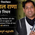 Jaspal Rana Death: जसपाल राणा का निधन, खेल जगत में शोक की लहर
