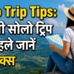 Solo Trip Tips: पहली सोलो ट्रिप से पहले जानें ये ट्रिक्स