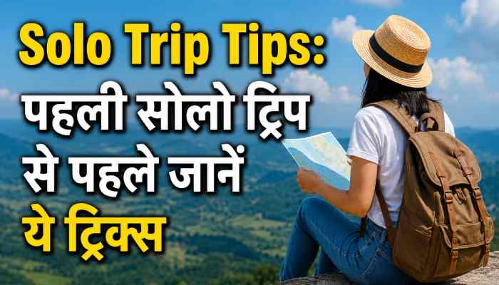 ह तस्वीर पहली बार अकेले यात्रा करने वालों के लिए ट्रैवल गाइड और सुरक्षा टिप्स को दर्शाती है