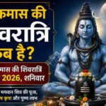 Adhik Maas Shivratri 2026: कब है? जानें तारीख, पूजा विधि और महत्व