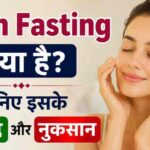 Skin Fasting क्या है? जानिए इसके फायदे और नुकसान