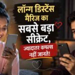 Long Distance Marriage: सफल रिश्ते के 5 जरूरी नियम