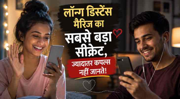 लॉन्ग डिस्टेंस मैरिज में वीडियो कॉल पर बात करते हुए मुस्कुराते पति-पत्नी, जो दूरी के बावजूद अपने रिश्ते को मजबूत बनाए हुए हैं