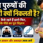 India’s Belly Fat Problem?भारतीय पुरुषों की क्यों निकलती है त विदेशी लोग कैसे रहते हैं इतने फिट, जानिए इसके पीछे का पूरा विज्ञान