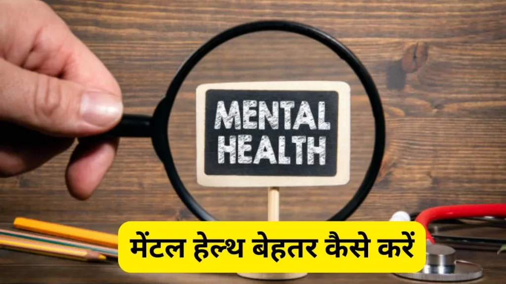 Mental Health Tips in Hindi: