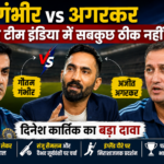 Gautam Gambhir vs Ajit Agarkar: गंभीर और अगरकर के बीच मतभेद? दिनेश कार्तिक के बयान से मची हलचल