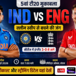 IND vs ENG 5th T20: क्या भारत बचा पाएगा अपनी साख? जानें मैच का समय, टीवी और मोबाइल पर कहां देखें लाइव