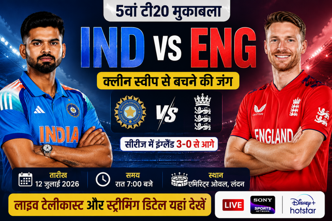 ND vs ENG 5th T20: भारत और इंग्लैंड के बीच आज पांचवां टी20 मुकाबला खेला जाएगा। जानें मैच का समय, लाइव टेलीकास्ट, स्ट्रीमिंग, संभावित प्लेइंग XI और सभी जरूरी अपडेट।