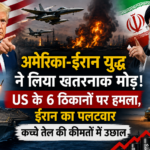 US-Iran War: अमेरिका ने ईरान के 6 से ज्यादा सैन्य ठिकानों पर किया हमला, ईरान का पलटवार कच्चे तेल की कीमतों में उछाल