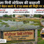 रामकोला मिनी स्टेडियम की बदहाली पर उठे सवाल: ₹18 लाख की मिट्टी का नहीं मिला पता, जलभराव से बच्चों की सेहत पर खतरा