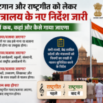 MHA New Guidelines: राष्ट्रगान-राष्ट्रगीत को लेकर नए नियम लागू, राज्यों को जारी हुआ अहम आदेश