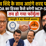 शरद पवार की NCP-SP महायुति में होगी शामिल? शिंदे की शिवसेना के साथ गठबंधन की चर्चा, जानिए क्या है पूरा फॉर्मूला