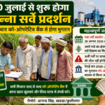 गन्ना सर्वे प्रदर्शन 2026 :20 जुलाई से शुरू होगा गन्ना सर्वे प्रदर्शन, इस बार को-ऑपरेटिव बैंक से होगा गन्ना भुगतान