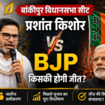 Bankipur Election 2026? क्या बीजेपी का गढ़ जीत पाएंगे प्रशांत किशोर?जानिए पूरा चुनावी गणित, जातीय समीकरण और फैक्ट्स