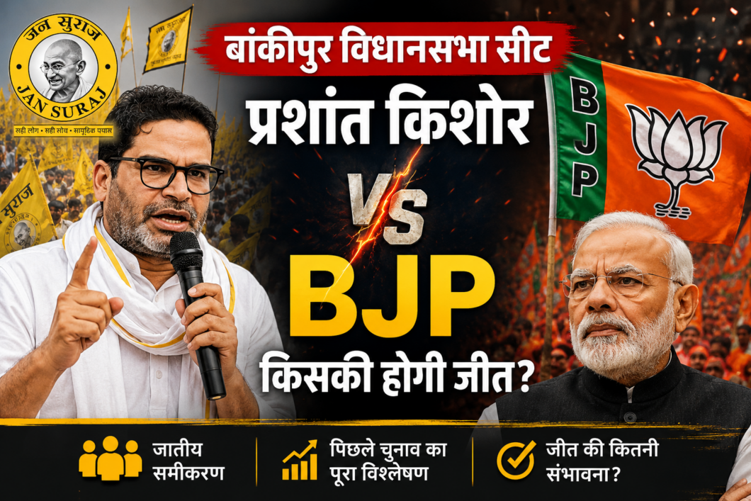 Bankipur Election 2026?