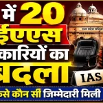 UP IAS Transfer 2026: उत्तर प्रदेश में 20 IAS अधिकारियों का तबादला, यहां पढ़ें किसे मिला कौन-सा प्रभार
