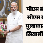 CM Yogi Meets PM Narendra Modi: कुर्सी खतरे में है?
