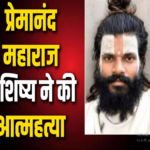 गहरी साजिश: प्रेमानंद महाराज के आश्रम में एक शिष्य की आत्महत्या?